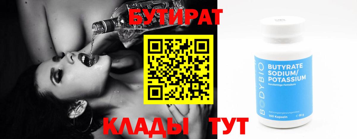 Кореновск  Бутират бутандиол  Вход с VPN 