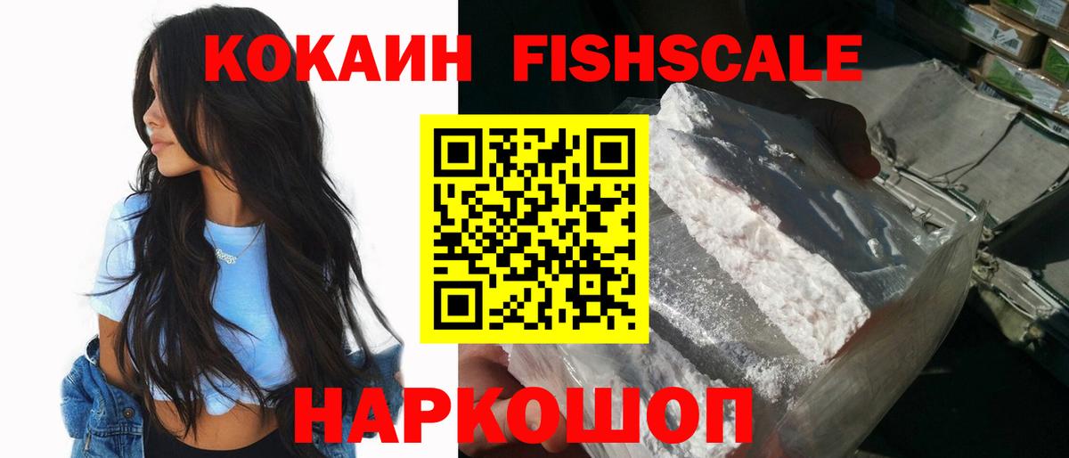Кокаин FishScale  КОКАИН  КОКАИН 99%  Кореновск  Вход с VPN 